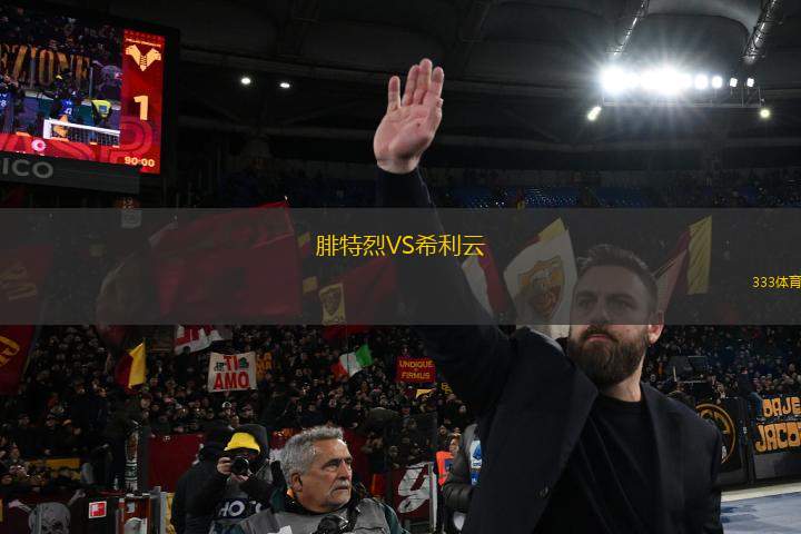腓特烈VS希利云