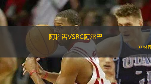 阿科諾VSRC阿爾巴