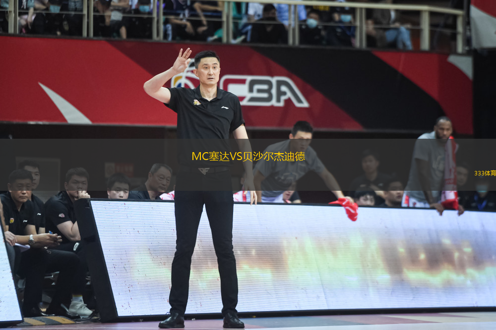 MC塞達VS貝沙爾杰迪德