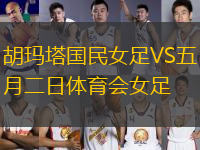 胡瑪塔國(guó)民女足VS五月二日體育會(huì)女足