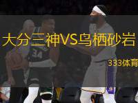 大分三神VS鳥棲砂巖