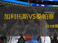加利托斯VS桑帕塞