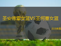 圣安德雷女籃VS圣何塞女籃