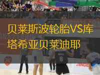 貝萊斯波輪胎VS庫塔希亞貝萊迪耶