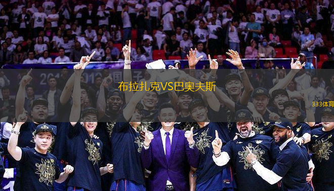 布拉扎克VS巴奧夫斯