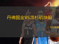 丹佛掘金VS洛杉磯快船