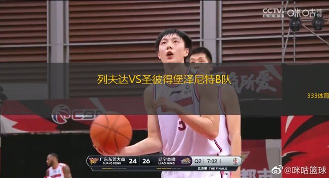 列夫達VS圣彼得堡澤尼特B隊