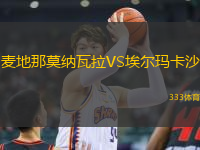 麥地那莫納瓦拉VS埃爾瑪卡沙