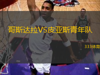 哥斯達(dá)拉VS皮亞斯青年隊