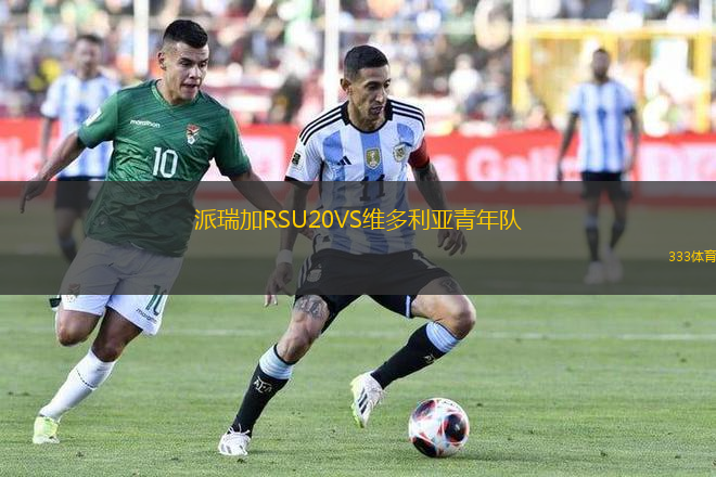 派瑞加RSU20VS維多利亞青年隊(duì)