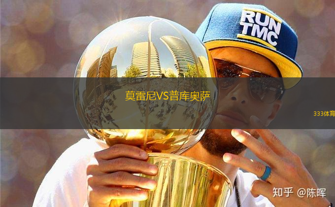 莫雷尼VS普庫奧薩