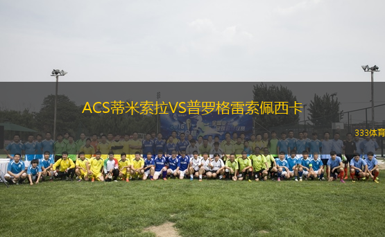 ACS蒂米索拉VS普羅格雷索佩西卡