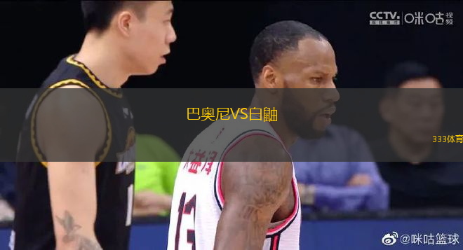 巴奧尼VS白鼬