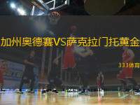 加州奧德賽VS薩克拉門(mén)托黃金
