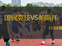 國民競技VS帕斯托