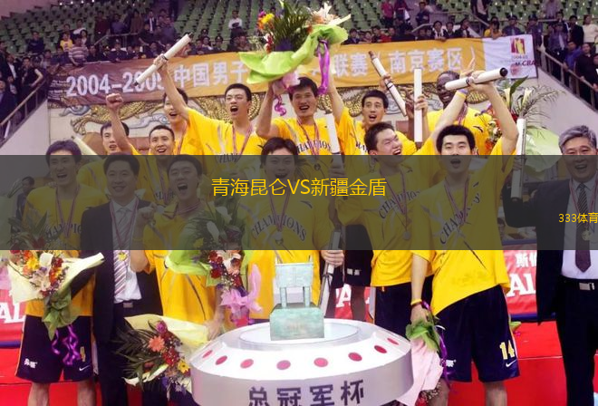 青海昆侖VS新疆金盾