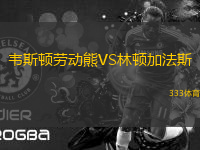 韋斯頓勞動熊VS林頓加法斯