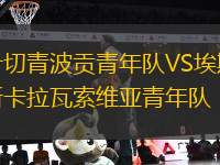 什切青波貢青年隊(duì)VS埃斯卡拉瓦索維亞青年隊(duì)