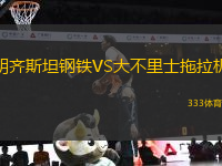 胡齊斯坦鋼鐵VS大不里士拖拉機(jī)