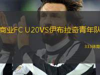 商業(yè)FC U20VS伊布拉奇青年隊(duì)