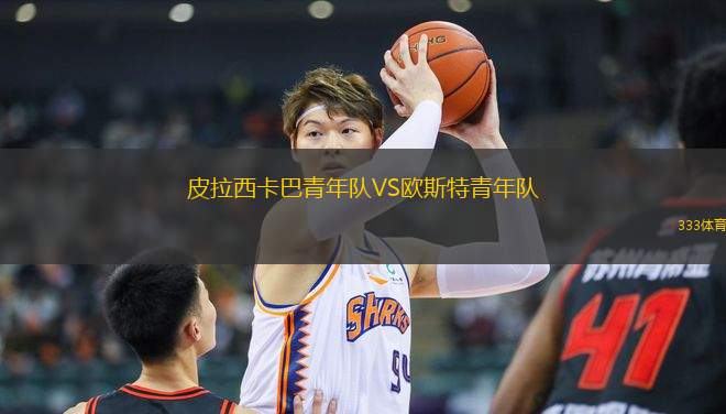 皮拉西卡巴青年隊VS歐斯特青年隊