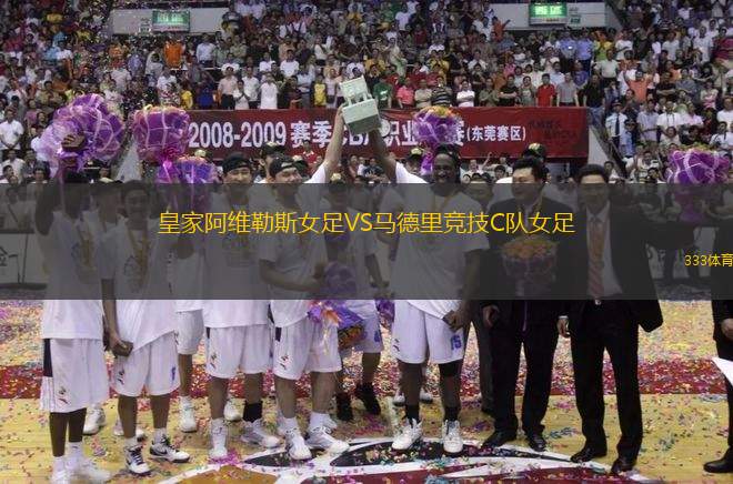 皇家阿維勒斯女足VS馬德里競技C隊(duì)女足