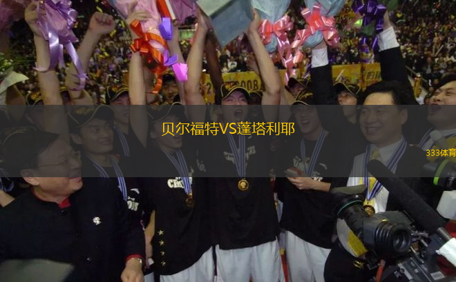 貝爾福特VS蓬塔利耶