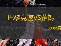 巴黎競速VS蒙錫