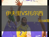 伊夫里VS托爾西