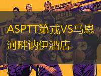 ASPTT第戎VS馬恩河畔訥伊酒店