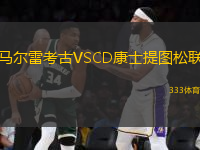 馬爾雷考古VSCD康士提圖松聯(lián)
