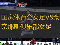 國家體育會(huì)女足VS奈那斯俱樂部女足