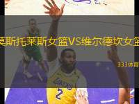 莫斯托萊斯女籃VS維爾德坎女籃