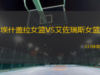 埃什蓋拉女籃VS艾佐瑞斯女籃