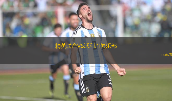 精英聯(lián)合VS沃利丹俱樂部
