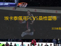 ?？ㄌ┡蹇薋CVS桑格雷德