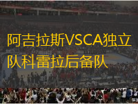 阿吉拉斯VSCA獨(dú)立隊(duì)科雷拉后備隊(duì)