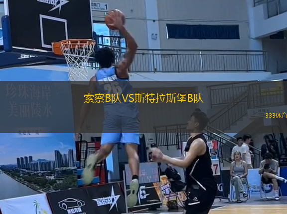 索察B隊VS斯特拉斯堡B隊