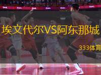 埃文代爾VS阿東那城