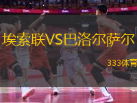 埃索聯(lián)VS巴洛爾薩爾