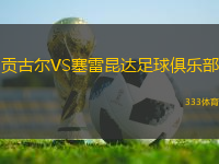 貢古爾VS塞雷昆達(dá)足球俱樂部