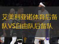 艾美利亞諾體育后備隊VS自由隊后備隊