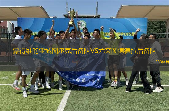 蒙得維的亞城圖爾克后備隊VS尤文圖德德拉后備隊