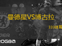 曼德星VS博古拉