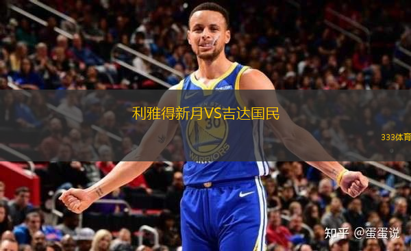 利雅得新月VS吉達國民