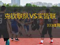 克欽聯(lián)隊(duì)VS實(shí)皆聯(lián)