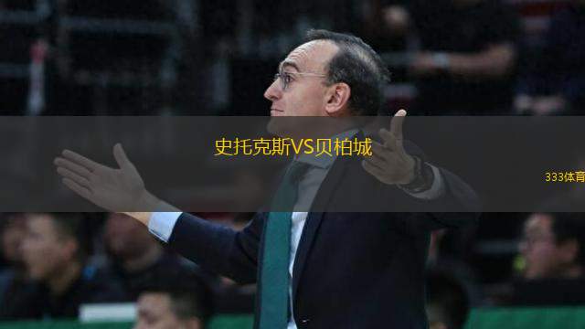 史托克斯VS貝柏城