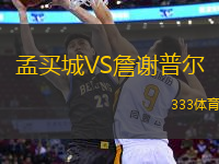 孟買城VS詹謝普爾