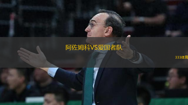 阿佐姆科VS愛(ài)國(guó)者隊(duì)