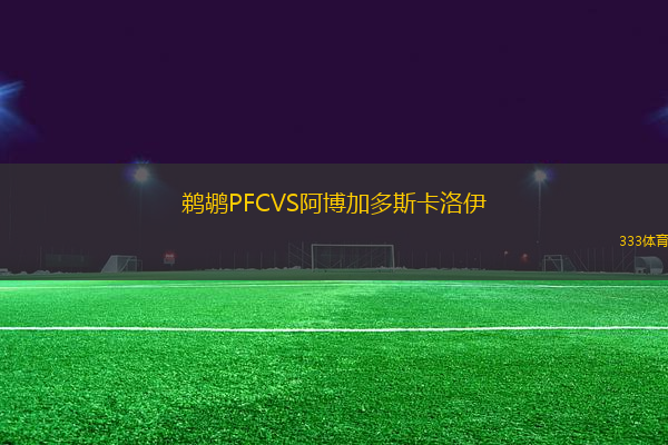 鵜鶘PFCVS阿博加多斯卡洛伊